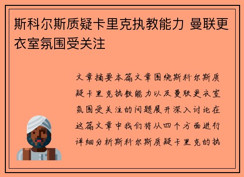 斯科尔斯质疑卡里克执教能力 曼联更衣室氛围受关注