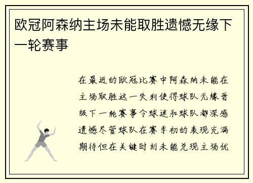 欧冠阿森纳主场未能取胜遗憾无缘下一轮赛事 欧冠阿森纳主场未能取胜遗憾无缘下一轮赛事