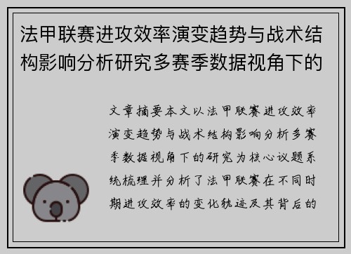 法甲联赛进攻效率演变趋势与战术结构影响分析研究多赛季数据视角下的