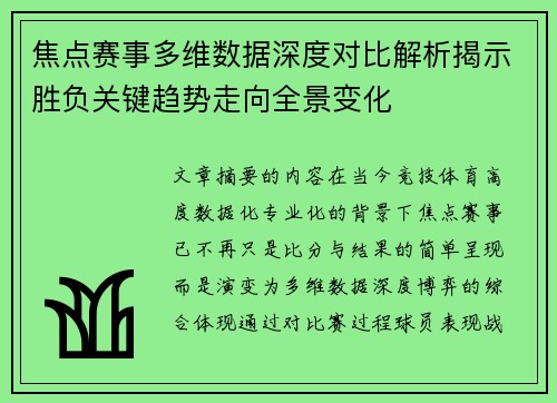 焦点赛事多维数据深度对比解析揭示胜负关键趋势走向全景变化 焦点赛事多维数据深度对比解析揭示胜负关键趋势走向全景变化
