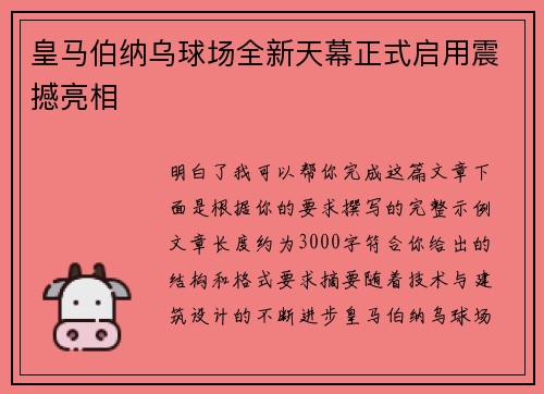 皇马伯纳乌球场全新天幕正式启用震撼亮相