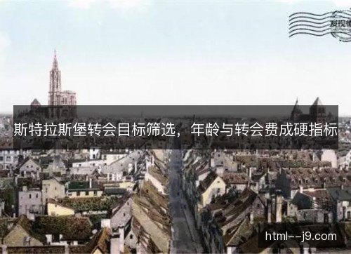 斯特拉斯堡转会目标筛选，年龄与转会费成硬指标