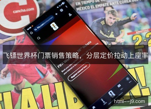 飞镖世界杯门票销售策略，分层定价拉动上座率